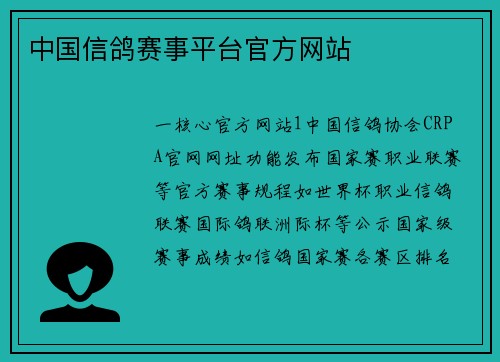 中国信鸽赛事平台官方网站