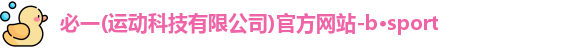 必一运动